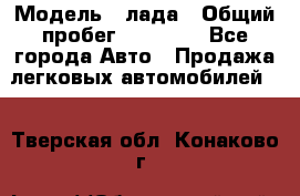  › Модель ­ лада › Общий пробег ­ 50 000 - Все города Авто » Продажа легковых автомобилей   . Тверская обл.,Конаково г.